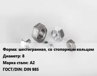Гайка шестигранная, со стопорным кольцом D=8 Сталь: А2 DIN 985